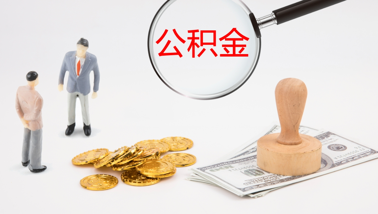 广安非京籍离京提取公积金（非京籍离京提取公积金流程）