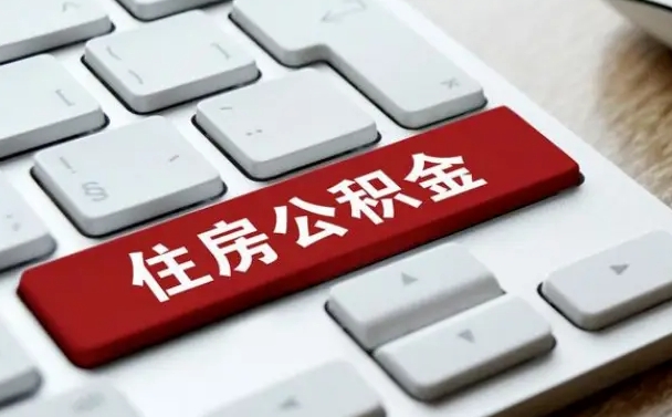 广安我辞职了公积金怎么取（已经辞职公积金怎么取）