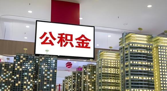 广安如何取住房公积金账户里的钱（怎么取公积金钱）